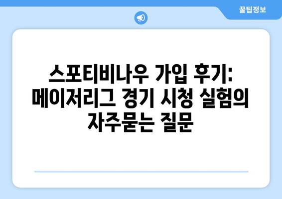 스포티비나우 가입 후기: 메이저리그 경기 시청 실험