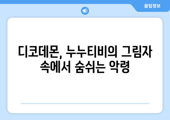 디코데몬, 누누티비의 비밀 코드를 해독하는 악령