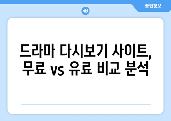 드라마 다시보기 대체 사이트: 누누티비 대신 해결책