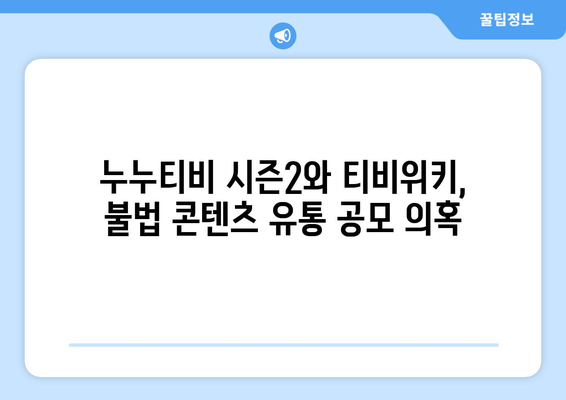 누누티비 시즌 2 운영자와 티비위키의 충격적인 연관성