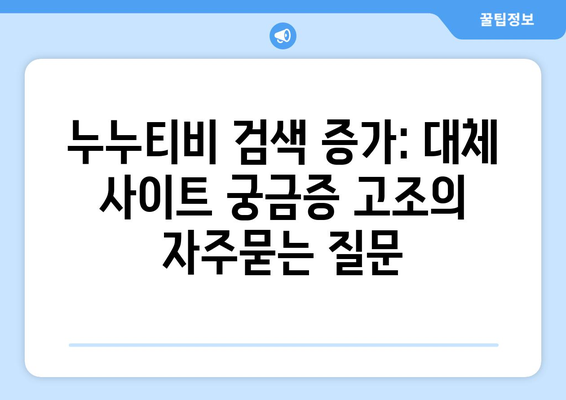 누누티비 검색 증가: 대체 사이트 궁금증 고조