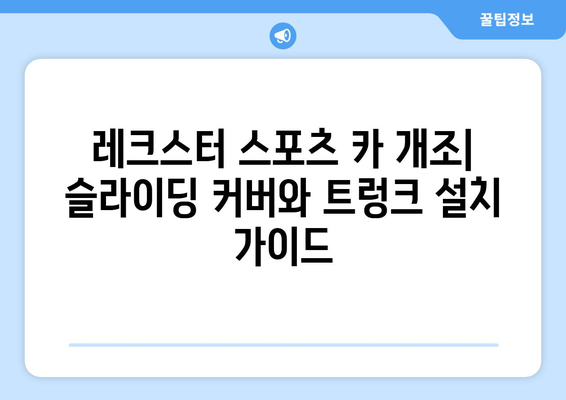 레크스턴 스포츠 카 개조 슬라이딩 커버 및 트렁크 설치 안내