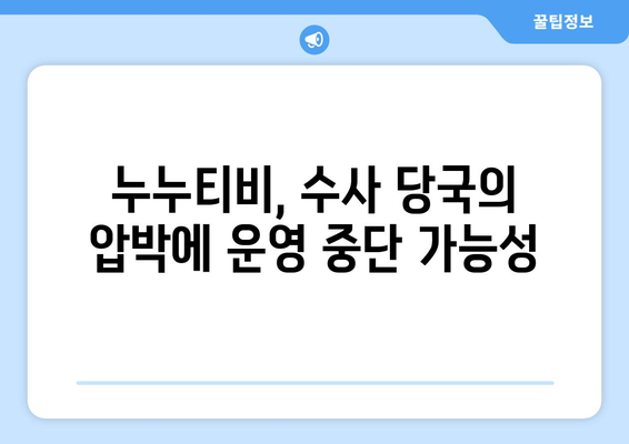 누누티비 운영자의 경찰 수사: 게시판에 링크 공개