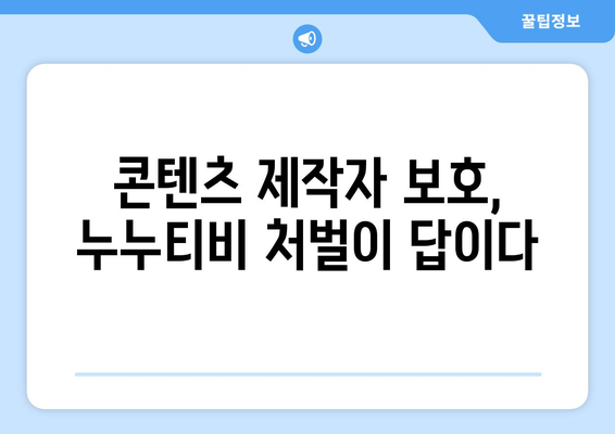 누누티비 불법 행위 처벌: 저작권 보호의 중요성 강조