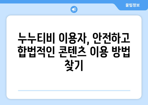 누누티비 대안 사이트 등장 가능성