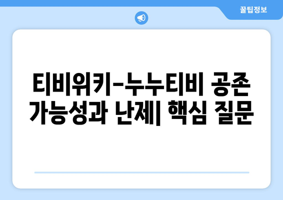 티비위키-누누티비 공존의 가능성과 난제