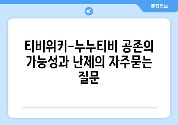 티비위키-누누티비 공존의 가능성과 난제