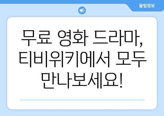 티비위키, 누누티비 강제 폐쇄를 무료로 대체