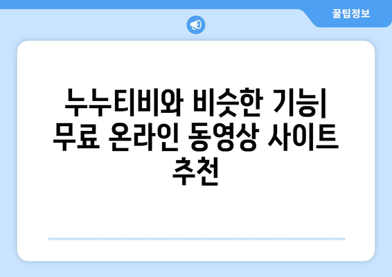 누누티비 대체 가능 사이트 추천