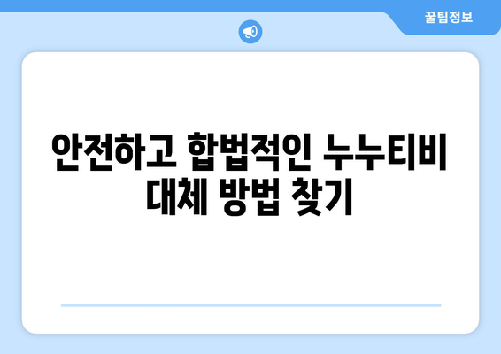 누누티비 대체, 다시보기, 실시간 등의 핵심 키워드를 사용한 포괄적인 가이드