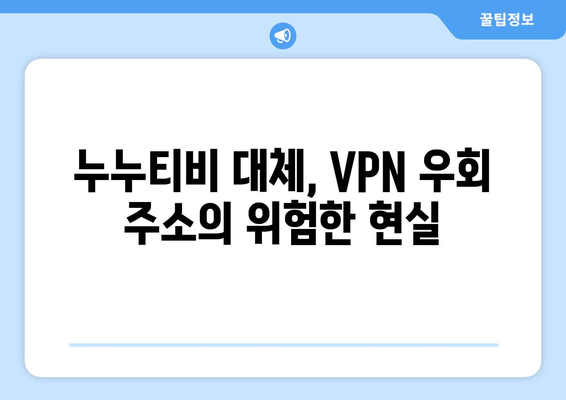 누누티비 대체를 위한 VPN 우회 주소: 불법 처벌과 저작권 위험