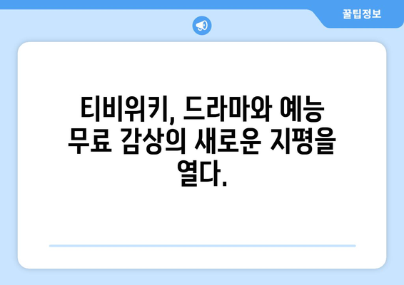 티비위키 드라마 및 예능 무료 감상