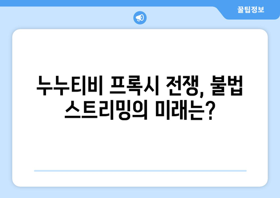 누누티비의 프록시 전쟁: 스트리밍 플랫폼의 끝없는 고양고양이 놀이