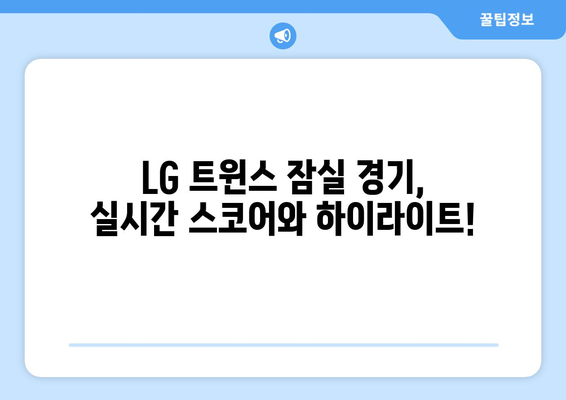 LG 트윈스 잠실 경기 일정과 중계