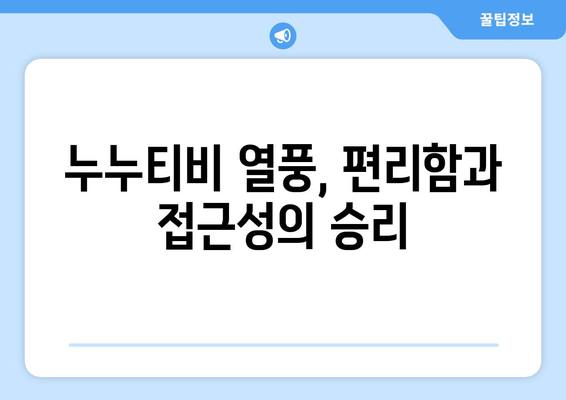 누누티비 열풍의 이유