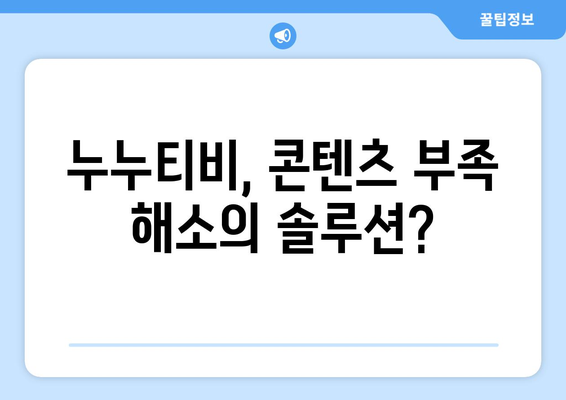 누누티비 열풍의 이유