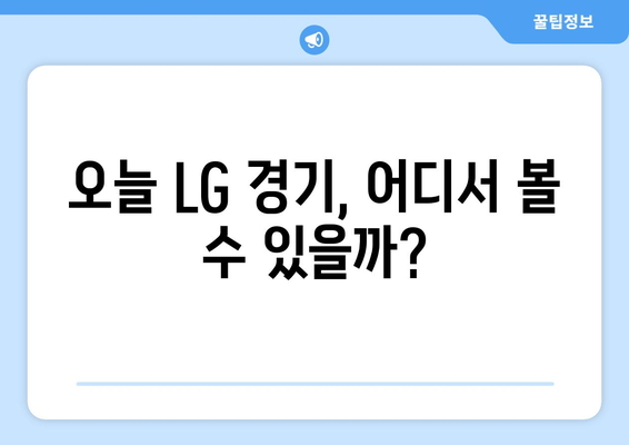 LG 트윈스 경기 일정 실시간 중계 라이브 정보