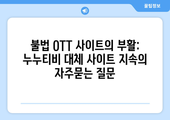 불법 OTT 사이트의 부활: 누누티비 대체 사이트 지속