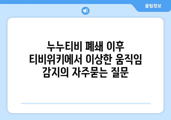 누누티비 폐쇄 이후 티비위키에서 이상한 움직임 감지