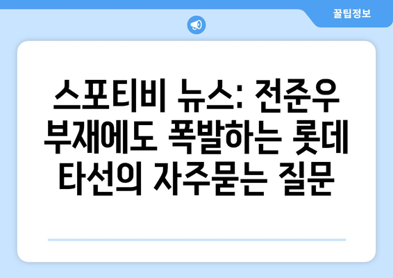 스포티비 뉴스: 전준우 부재에도 폭발하는 롯데 타선