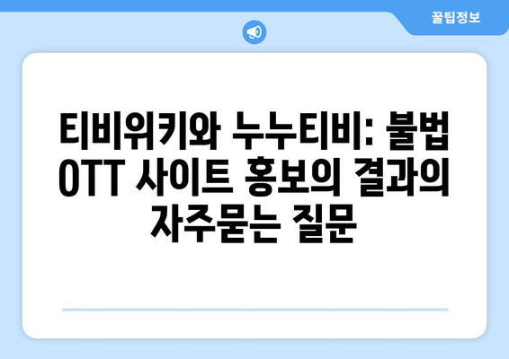 티비위키와 누누티비: 불법 OTT 사이트 홍보의 결과