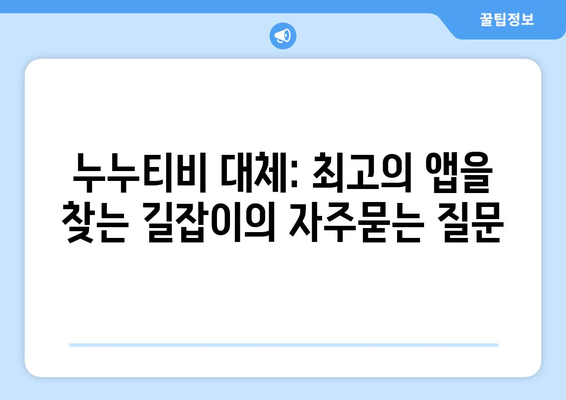 누누티비 대체: 최고의 앱을 찾는 길잡이