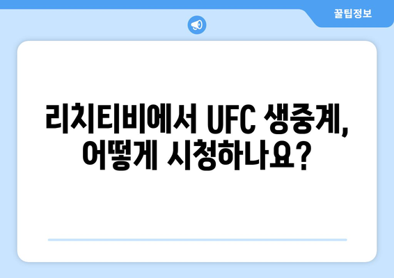 리치티비에서 UFC 스포츠 중계를 즐기는 방법