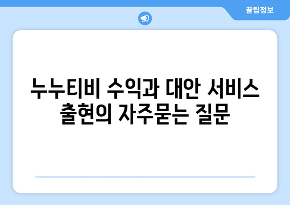 누누티비 수익과 대안 서비스 출현