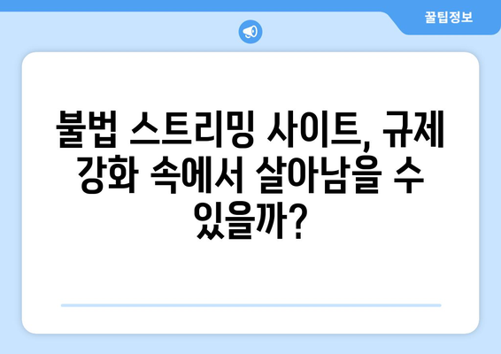 누누티비 대체 가능 사이트: 등장 예상 여부