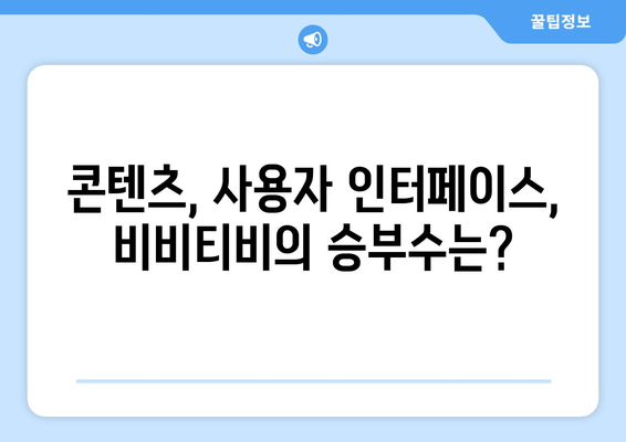 비비티비 대체: 누누티비 후계자가 될까?