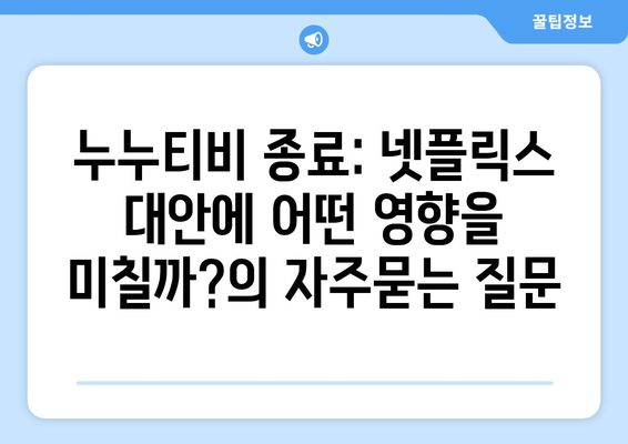 누누티비 종료: 넷플릭스 대안에 어떤 영향을 미칠까?