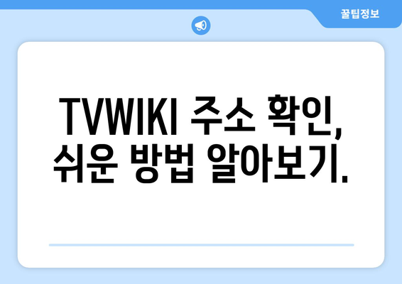 TVWIKI 주소 확인과 우회 사이트