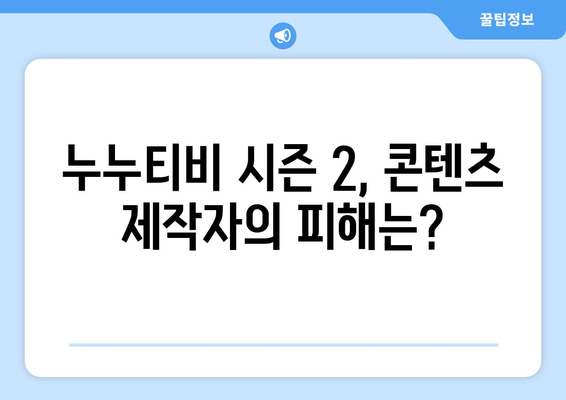 불법 스트리밍의 부활: "누누티비 시즌 2" 출현