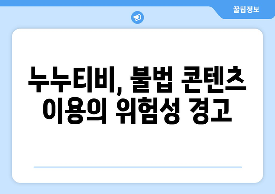 누누티비 종료의 영향: 불법 콘텐츠에 대한 경고