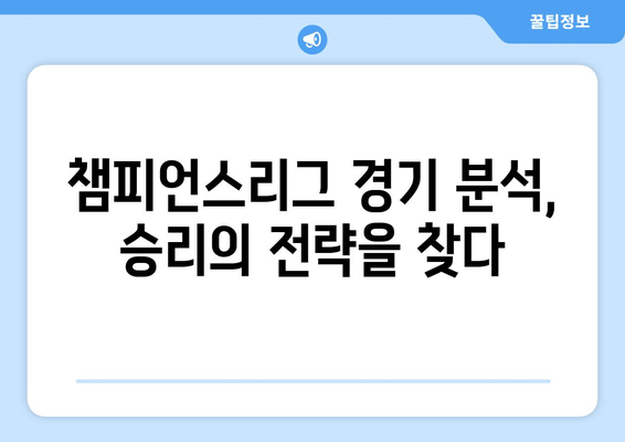 챔피언스리그 중계와 스포츠 분석