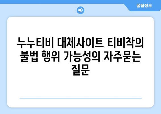 누누티비 대체사이트 티비착의 불법 행위 가능성