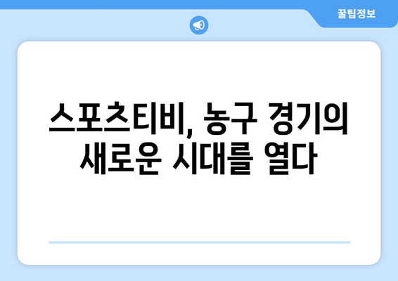 스포츠티비가 선사하는 농구 경기의 미래