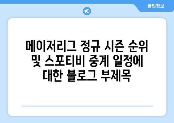 메이저리그 정규 시즌 순위 및 스포티비 중계 일정