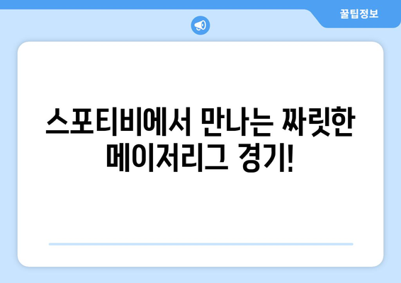 메이저리그 정규 시즌 순위 및 스포티비 중계 일정