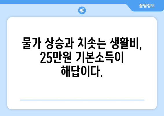 인플레이션 시대의 25만원 기본소득 필요성