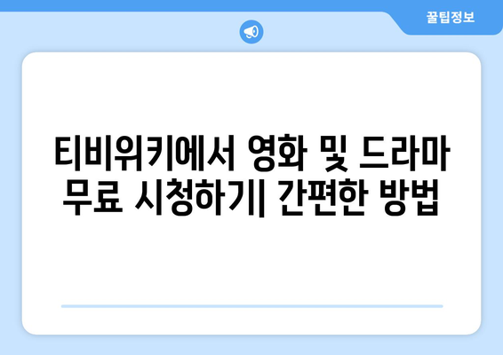 영화와 드라마를 티비위키에서 무료로 시청하는 방법