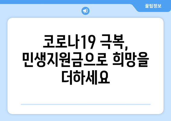 코로나19로 어려운 시기를 헤치기: 25만원 민생지원금 지원