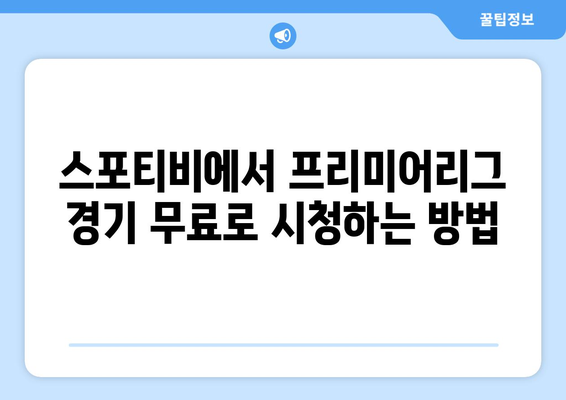 프리미어리그 무료 시청: 스포티비에서 가능한 방법