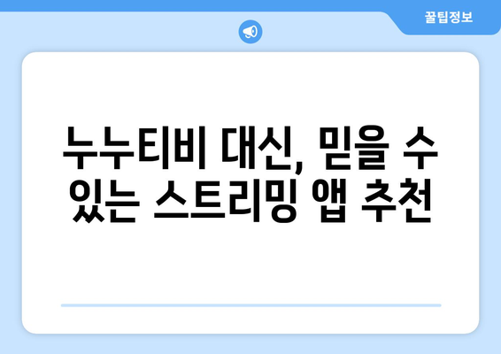 누누티비 대체: 베스트 앱 추천