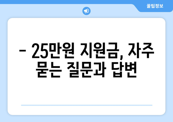 25만원 민생회복지원금 신청 조건과 방법