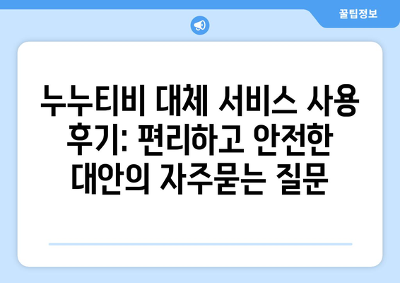 누누티비 대체 서비스 사용 후기: 편리하고 안전한 대안