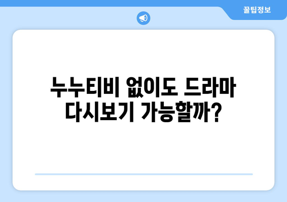 누누티비 다시보기 대체 사이트: 즐겨보던 드라마 찾기