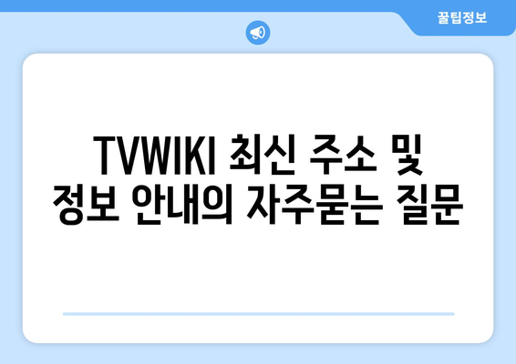 TVWIKI 최신 주소 및 정보 안내