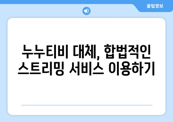 누누티비 대체: 어떻게 하지?