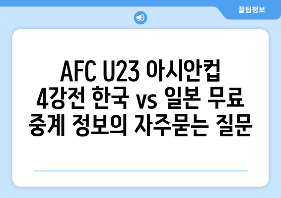 AFC U23 아시안컵 4강전 한국 vs 일본 무료 중계 정보